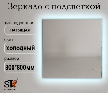 Зеркало настенное STEKLOCENT 80x80 см