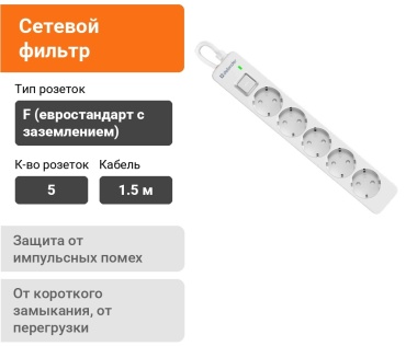 Сетевой фильтр Defender DFS 131, 1.5 м