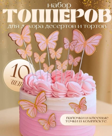 Mimi Party Набор бабочек топперы для торта 10 шт