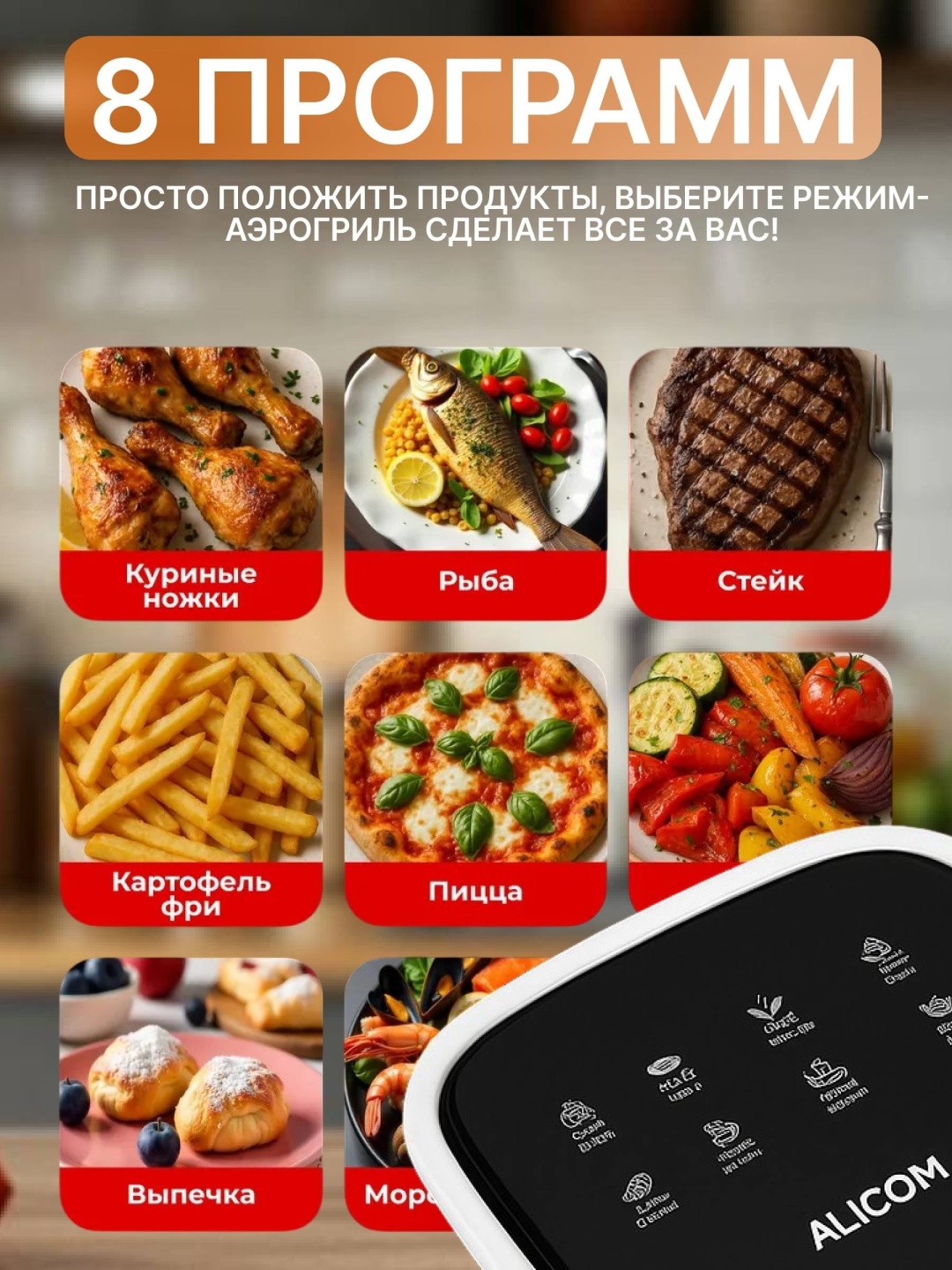 Аэрогриль ALICOM W-55 5.5 л белый