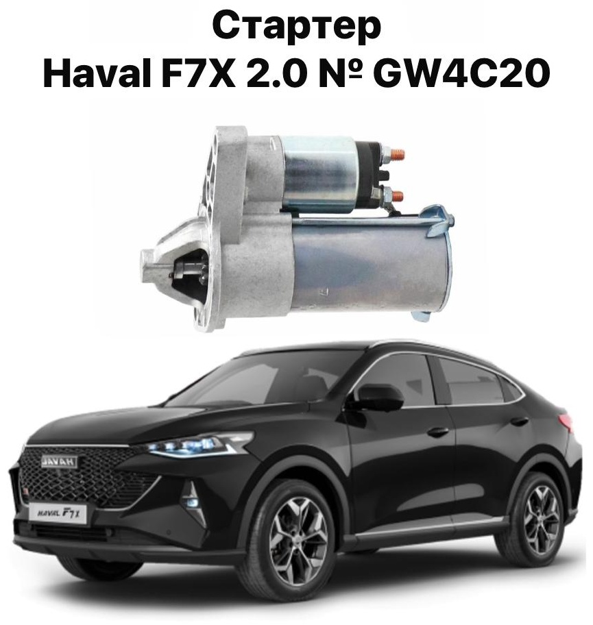 Стартер HAVAL 3708100AEC01