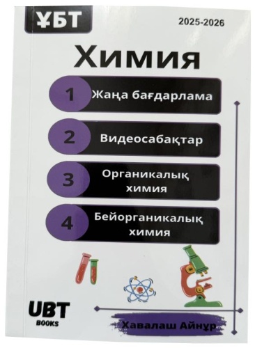Химия ҰБТ 2025/26 жыл