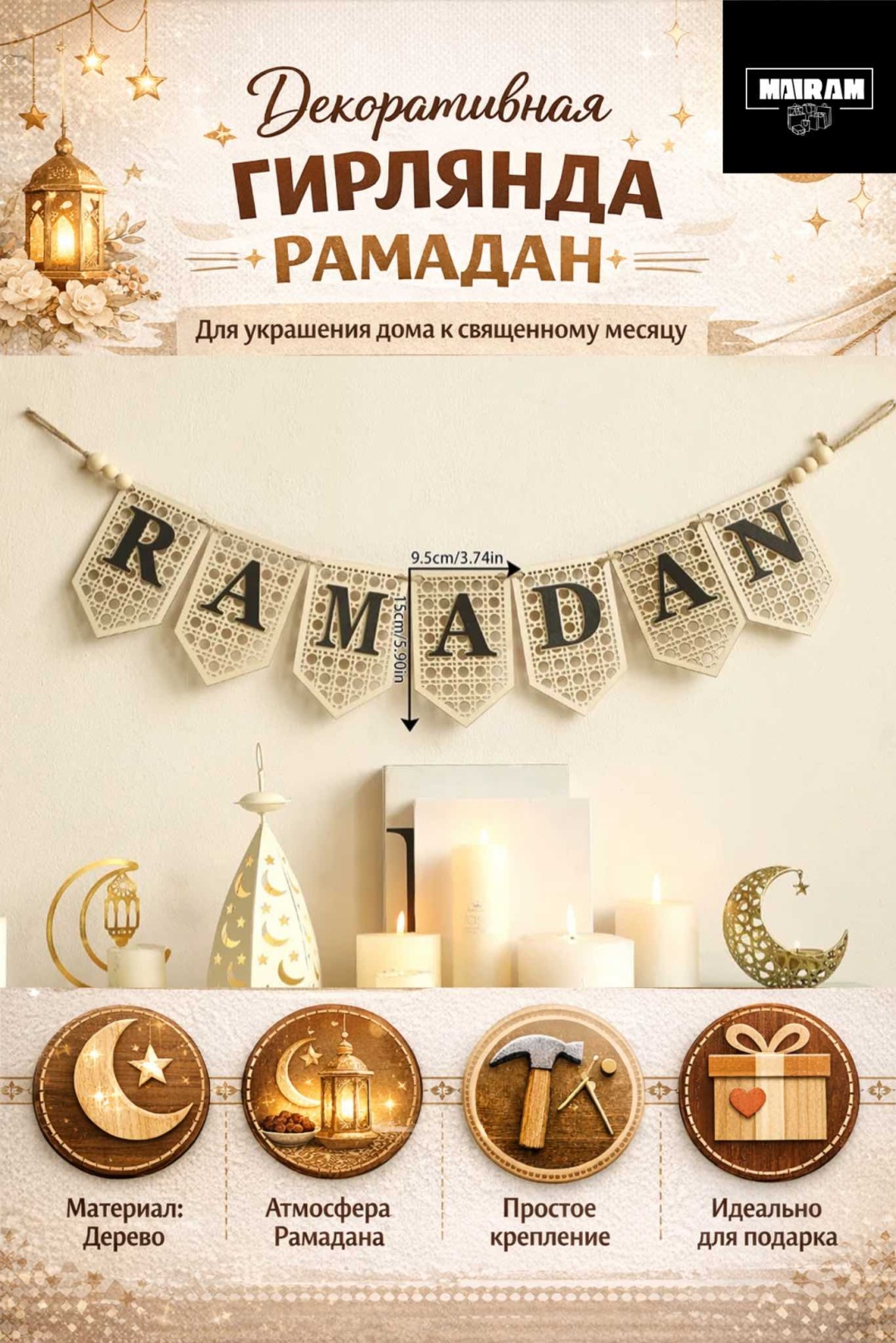Растяжка Ramadan