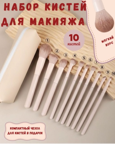 Кисти для макияжа, набор из кистей (10 штук) 10