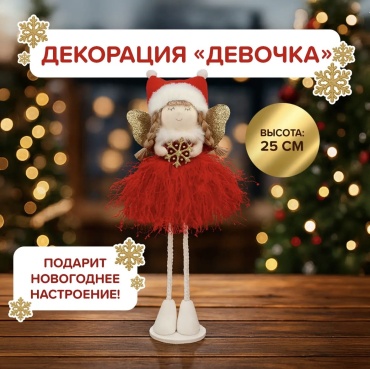 Снежное Кружево Декорация девочка 25 см