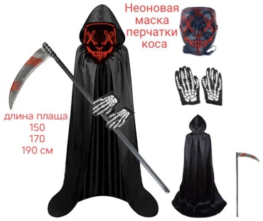 Карнавальный костюм Неоновая маска накидка перчатки коса черный, красный