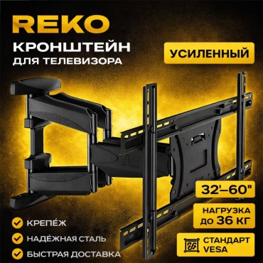 REKO Наклонно поворотный кронштейн