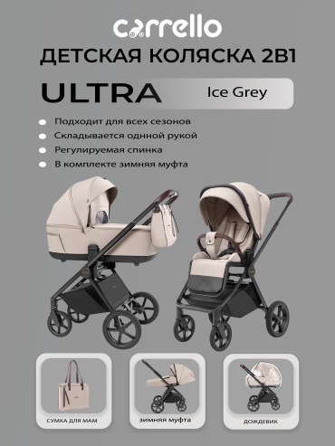 Коляска универсальная 2 в 1 CARRELLO Ultra, светло-серый