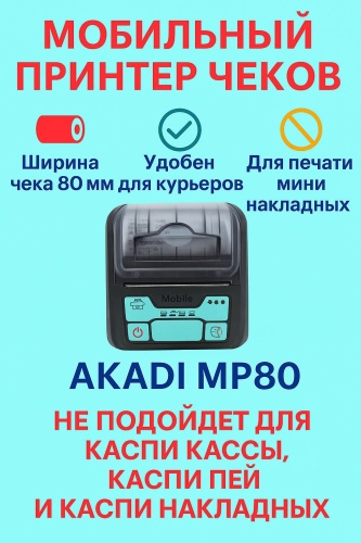 Принтер AKADI MP80