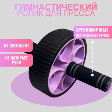 Ролик для пресса REEDAGE Ролик пресс RD фиолетовый