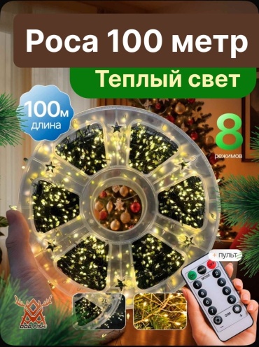 Гирлянда мишура-роса 100 метров