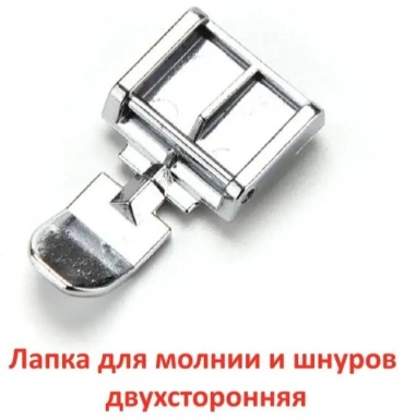 Лапка для пришивания молнии двусторонняя