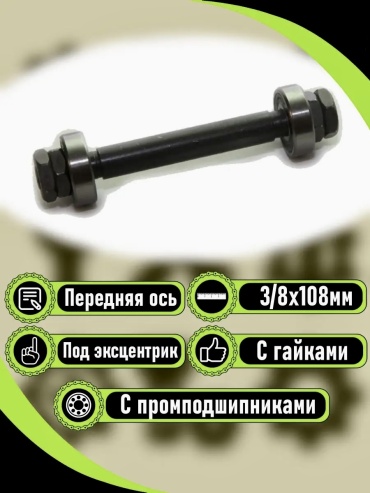 Ось передней втулки VeloDrive Передний ось промышленный под эксцентрик