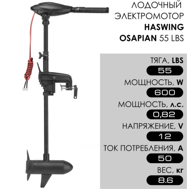 Haswing электрический Osapian HE-50703-90_B 0.82 л.с.