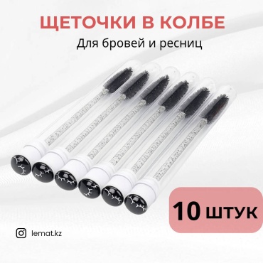 Щеточка 10 шт