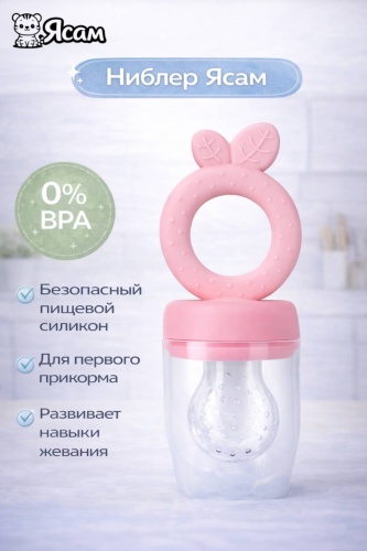 Ниблер Ясам 706479817 розовый