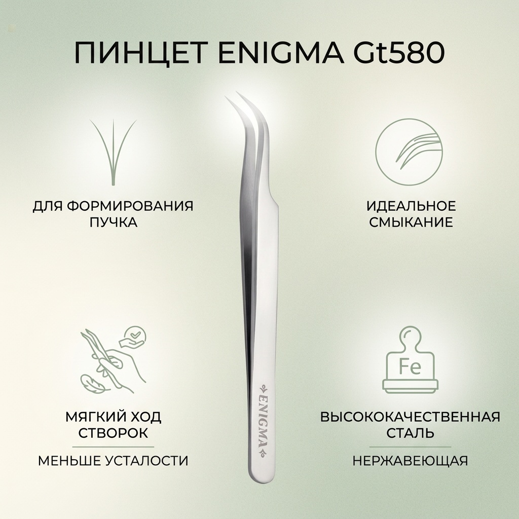 ENIGMA пинцет 1 шт
