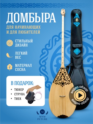 Домбра MNM FUTURE для подростков 46 см и для начинающих полный комплект