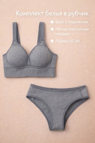 Комплект нижнего белья серый