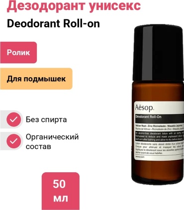 Aesop Deodorant Roll-on дезодорант унисекс 50 мл