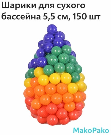 Шарики для сухих бассейнов MP151-5,5 150 шт