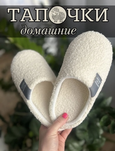Тапочки Alisha белый