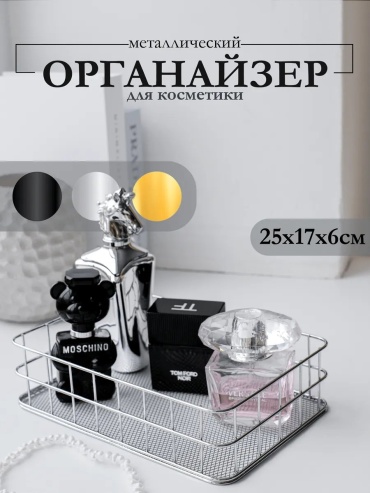 Органайзер металл