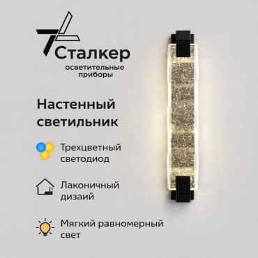 Бра настенный Сталкер LED, черный