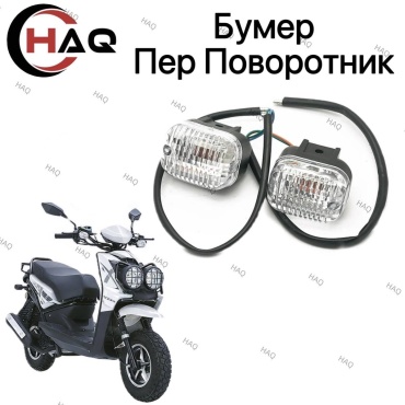 HAQ пластик Бумер поворотник передний
