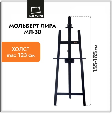 Мольберт Лира Малевичъ черная МЛ-30