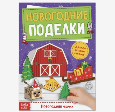 Набор для творчества Буква-ленд Новогодние вырезалки «Новогодние поделки. Ферма», 20 стр.