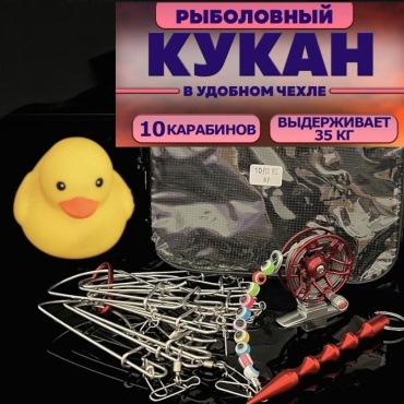 Отдых в стиле Кукан из нержавеющей стали с тросом, 10 фиксаторов, катушка, колышек, сумка