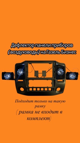 ГАЗ дефлектор панели приборов 97729402