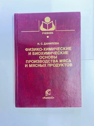 Учебник Н.С.Данилова: Физико-химические и биохимические основы производства мяса и мясных продуктов