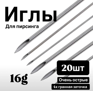 Игла 20 шт