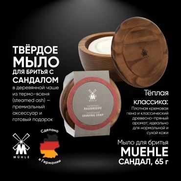 Muehle Sandalwood (сандал) в деревянной чаше мыло для бритья 65 мл