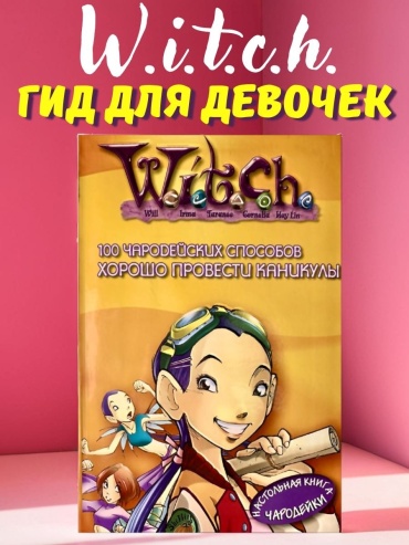 П. Мулацци: W.i.t.c.h. Ведьма. 100 чародейских способов хорошо провести каникулы