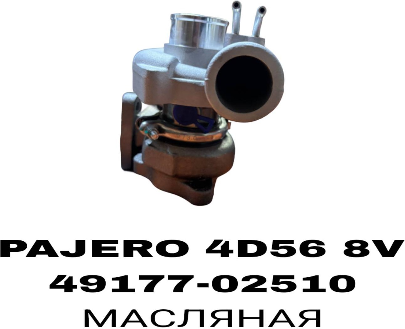 SOFRET турбонагнетатель 49177-02510