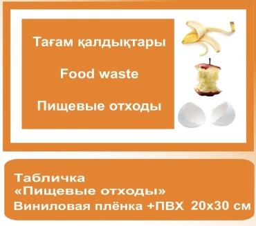 Табличка Пищевые отходы 20x30 см