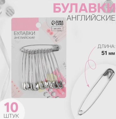 Булавки Английские Арт Узор 054053939 10 шт