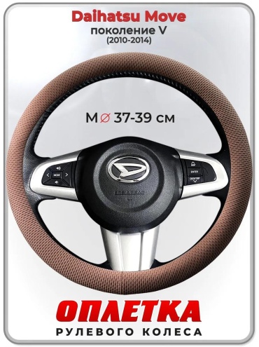 Чехол Оплетка на руль Daihatsu Move пок. V 2010-2014 37-39 см S бежевый
