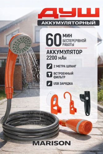 Аккумуляторный душ MARISON HAO