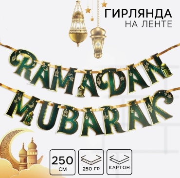Растяжка Рамадан