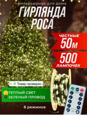Роса 50м тёплый свет