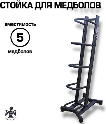 Metasport для медбол/медицинских мячей