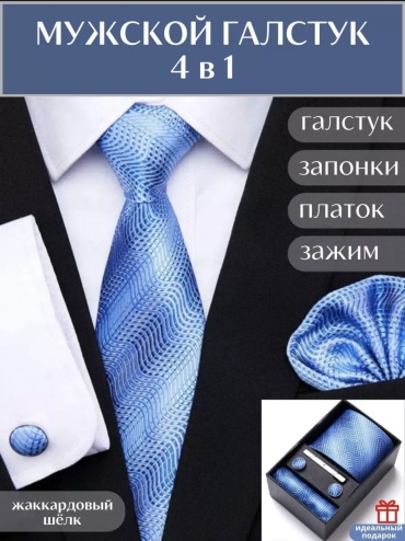 Newadin Подарочный набор мужчине с галстуком и запонками мужской набор