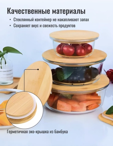 Набор контейнеров 2937, стекло, бамбук