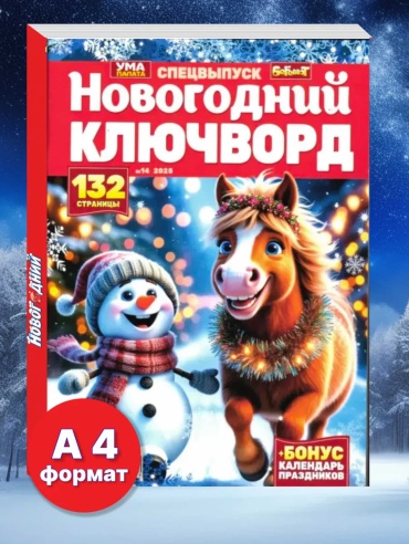 Новогодний Ключворд №14/2025