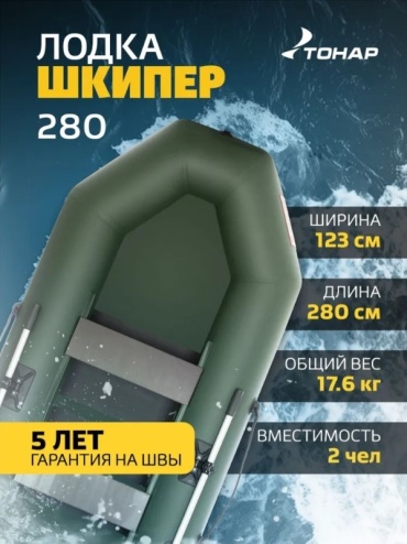 ТОНАР Шкипер 280 зеленый