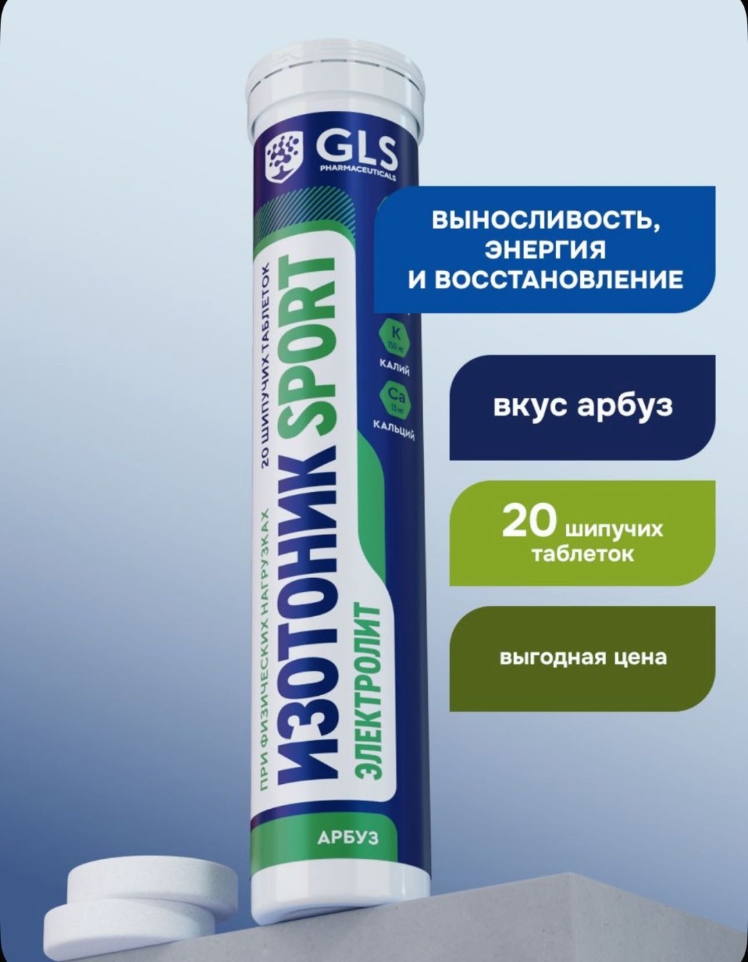 GLS Pharmaceuticals изотоник электролит SPORT 20 таблеток арбуз
